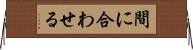 間に合わせる Horizontal Wall Scroll