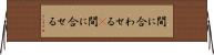 間に合わせる(P) Horizontal Wall Scroll