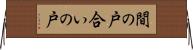 間の戸 Horizontal Wall Scroll