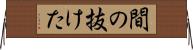 間の抜けた Horizontal Wall Scroll