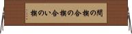間の楔 Horizontal Wall Scroll