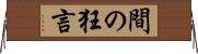間の狂言 Horizontal Wall Scroll