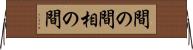 間の間 Horizontal Wall Scroll