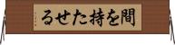 間を持たせる Horizontal Wall Scroll