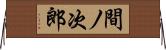 間ノ次郎 Horizontal Wall Scroll