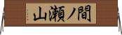 間ノ瀬山 Horizontal Wall Scroll