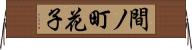 間ノ町花子 Horizontal Wall Scroll