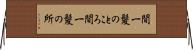 間一髪のところ Horizontal Wall Scroll