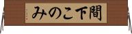 間下このみ Horizontal Wall Scroll