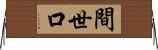 間世口 Horizontal Wall Scroll