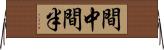 間中 Horizontal Wall Scroll
