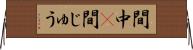 間中(P) Horizontal Wall Scroll