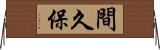 間久保 Horizontal Wall Scroll
