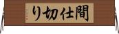 間仕切り Horizontal Wall Scroll