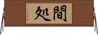 間処 Horizontal Wall Scroll