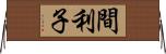 間利子 Horizontal Wall Scroll