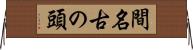 間名古の頭 Horizontal Wall Scroll