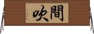 間吹 Horizontal Wall Scroll