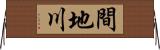 間地川 Horizontal Wall Scroll