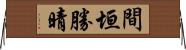 間垣勝晴 Horizontal Wall Scroll