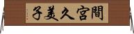間宮久美子 Horizontal Wall Scroll