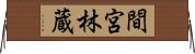 間宮林蔵 Horizontal Wall Scroll