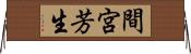 間宮芳生 Horizontal Wall Scroll