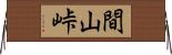 間山峠 Horizontal Wall Scroll