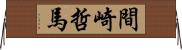 間崎哲馬 Horizontal Wall Scroll