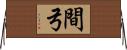間弓 Horizontal Wall Scroll
