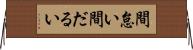 間怠い Horizontal Wall Scroll