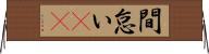 間怠い(rK) Horizontal Wall Scroll