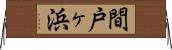 間戸ヶ浜 Horizontal Wall Scroll