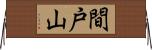 間戸山 Horizontal Wall Scroll