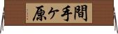 間手ヶ原 Horizontal Wall Scroll