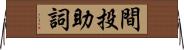 間投助詞 Horizontal Wall Scroll