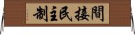 間接民主制 Horizontal Wall Scroll