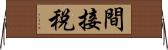 間接税 Horizontal Wall Scroll