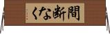 間断なく Horizontal Wall Scroll