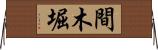 間木堀 Horizontal Wall Scroll