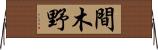 間木野 Horizontal Wall Scroll