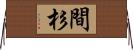 間杉 Horizontal Wall Scroll