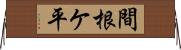間根ケ平 Horizontal Wall Scroll