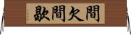 間欠 Horizontal Wall Scroll