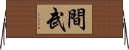 間武 Horizontal Wall Scroll
