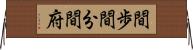 間歩 Horizontal Wall Scroll