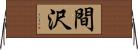 間沢 Horizontal Wall Scroll