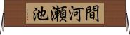 間河瀬池 Horizontal Wall Scroll