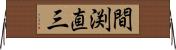 間渕直三 Horizontal Wall Scroll