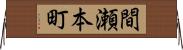 間瀬本町 Horizontal Wall Scroll